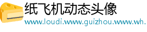 纸飞机动态头像